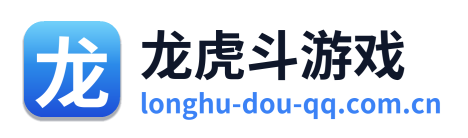 龙虎斗游戏